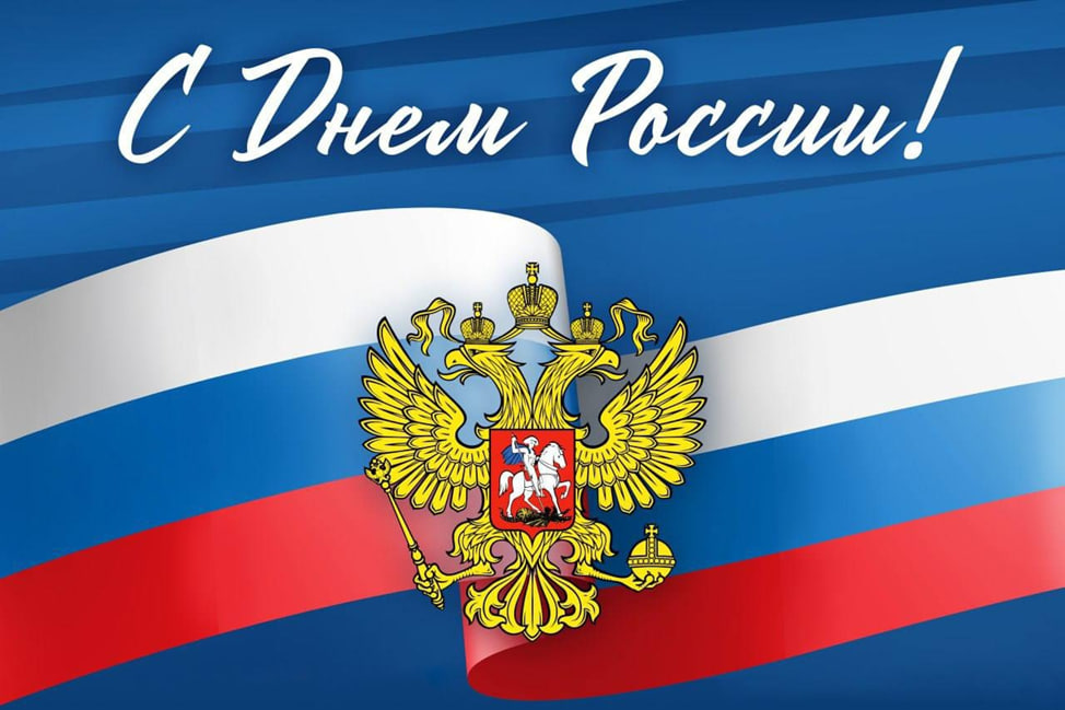 Поздравление руководителя Управления с Днем России