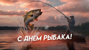 Поздравление руководителя Управления с Днем рыбака!