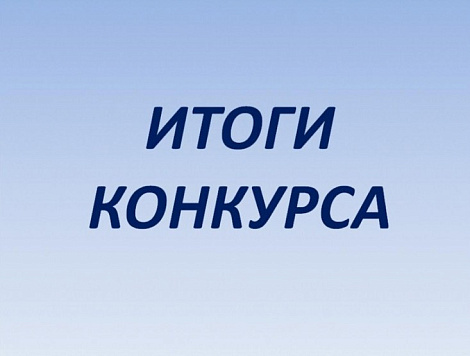 Итоги конкурса в кадровый резерв, проведенного 28.11.2025 г