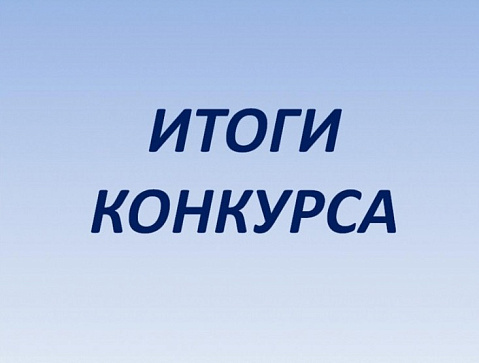 Итоги конкурса в кадровый резерв, проведенного 28.11.2025 г