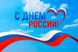 Поздравление руководителя Управления с Днем России!.