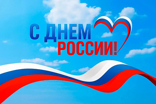 Поздравление руководителя Управления с Днем России!.